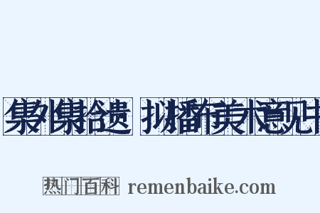 集外集拾遗·拟播布美术意见书是什么意思的图片